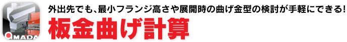 外出先でも、最小フランジ高さや展開時の曲げ金型の検討が手軽にできる!板金曲げ計算