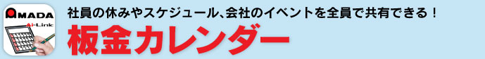 社員の休みやスケジュール、会社のイベントを全員で共有できる！板金カレンダー