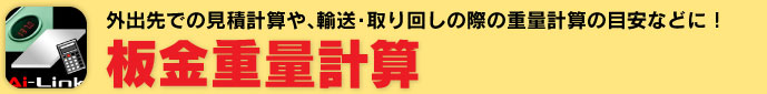 外出先での見積計算や、輸送・取り回しの際の重量計算の目安などに！板金重量計算