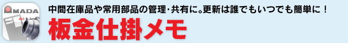 中間在庫品や常用部品の管理・共有に。更新は誰でもいつでも簡単に！板金仕掛メモ