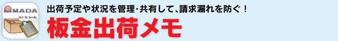 出荷予定や状況を管理・共有して、請求漏れを防ぐ！板金出荷メモ