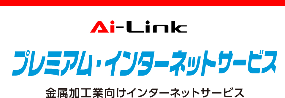 Ai-Link プレミアムインターネットサービス