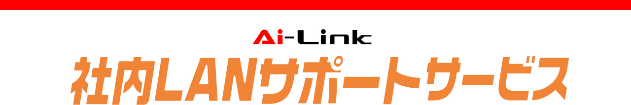 Ai-Link 社内LANサポートサービス