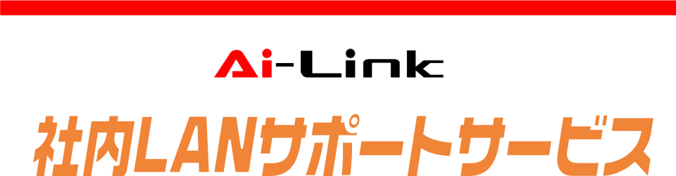 Ai-Link 社内LANサポートサービス