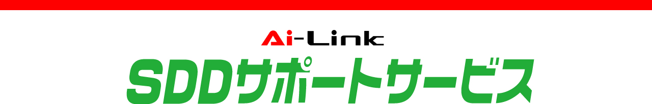 Ai-Link SDDサポートサービス