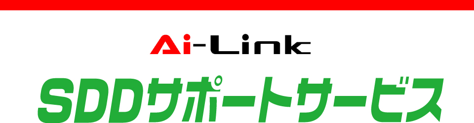 Ai-Link SDDサポートサービス
