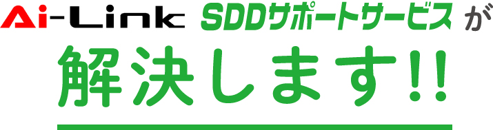 Ai-Link SDDサポートサービスが解決します！！