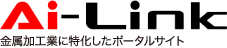 Ai-Link 金属加工業に特化したポータルサイト