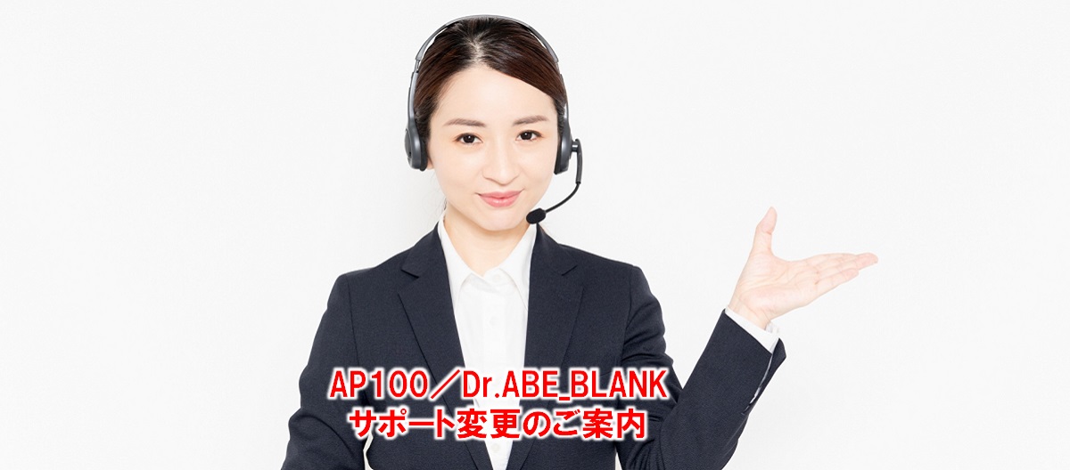 AP100、Dr.ABE_BLANK - サポート変更のご案内
